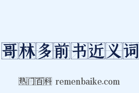 哥林多前书近义词是什么意思的图片